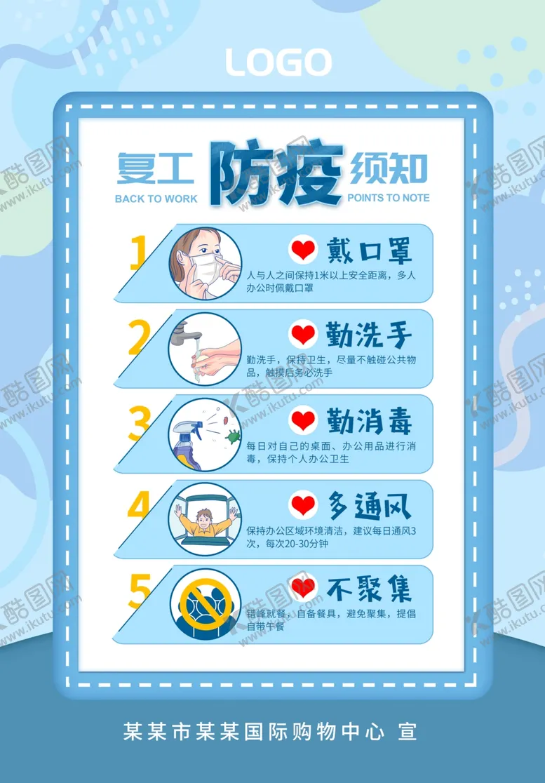 编号：72794809090538247556【酷图网】源文件下载-复工须知