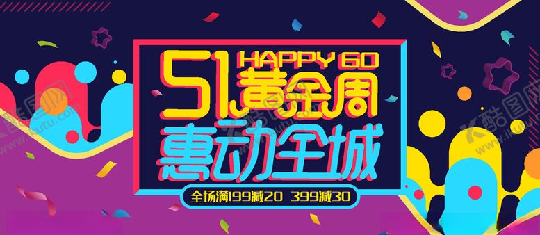 编号：36243010220757149512【酷图网】源文件下载-五一海报