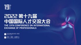 中国国际人才交流大会