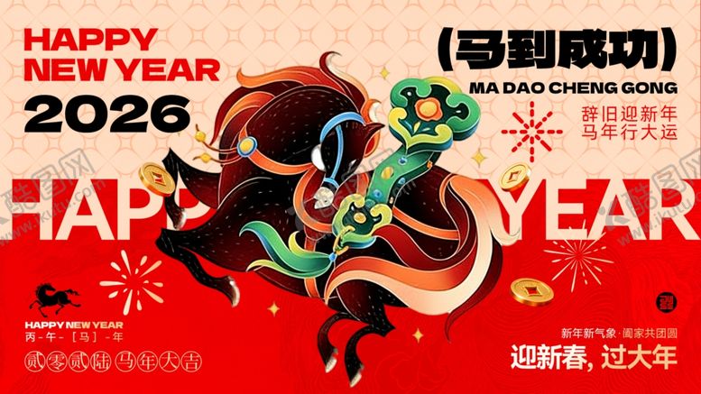 编号：91647304012233279857【酷图网】源文件下载-新年春节马年宣传主视觉展板一