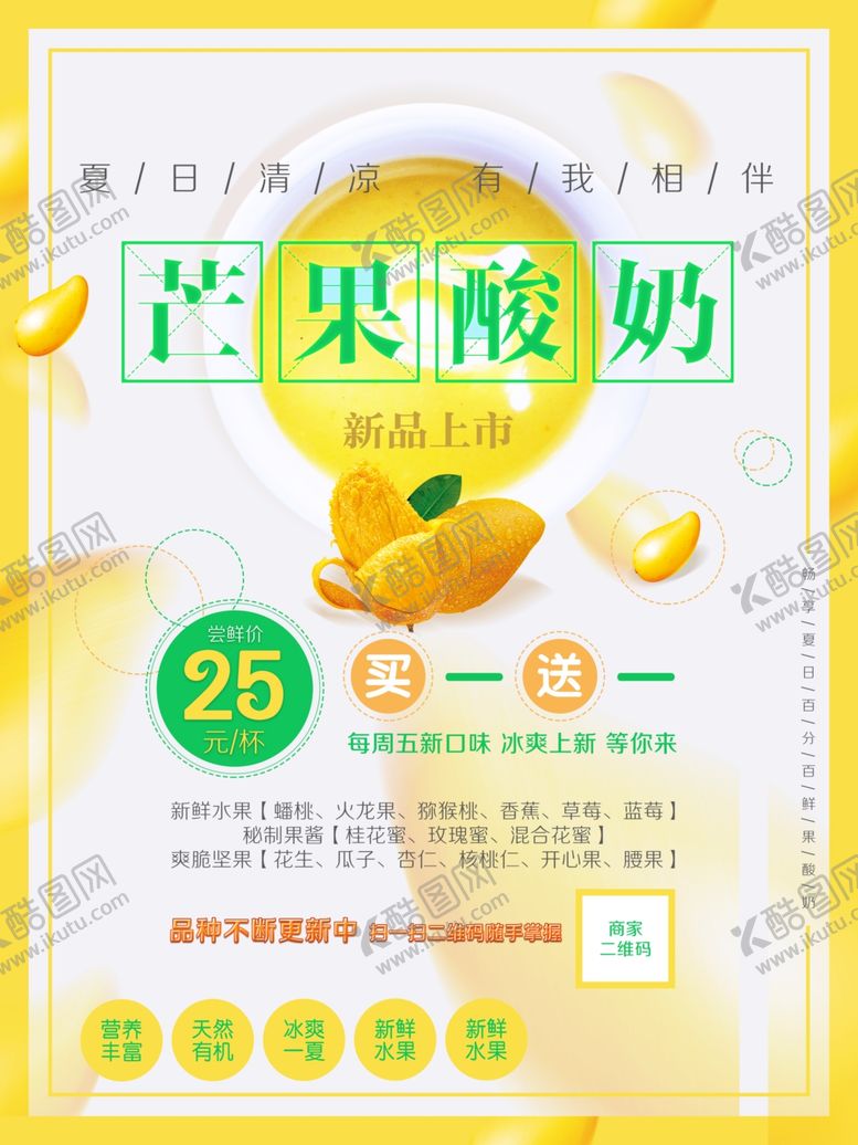 编号：67311701272020333992【酷图网】源文件下载-芒果酸奶