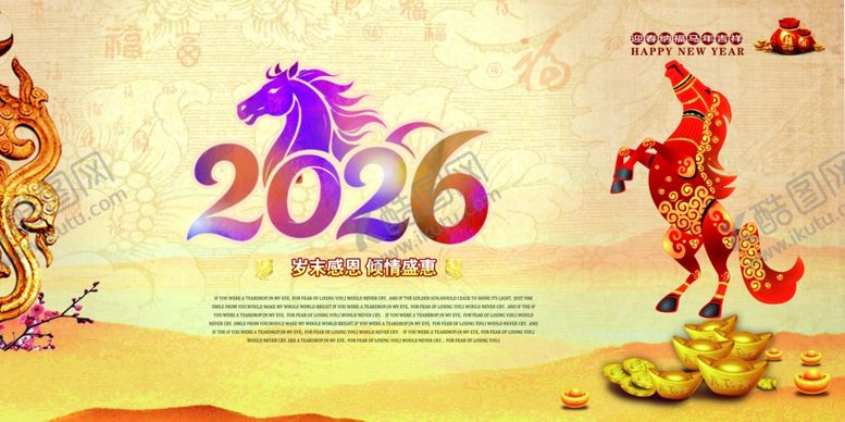 编号：60231811021624564552【酷图网】源文件下载-2026年马年主题海报
