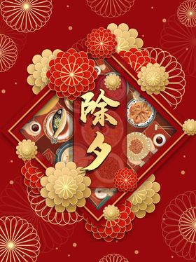 除夕