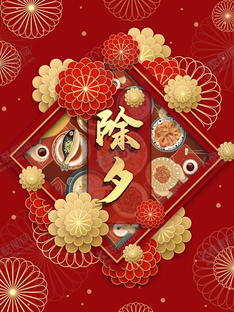 编号：80230304212238248129【酷图网】源文件下载-除夕