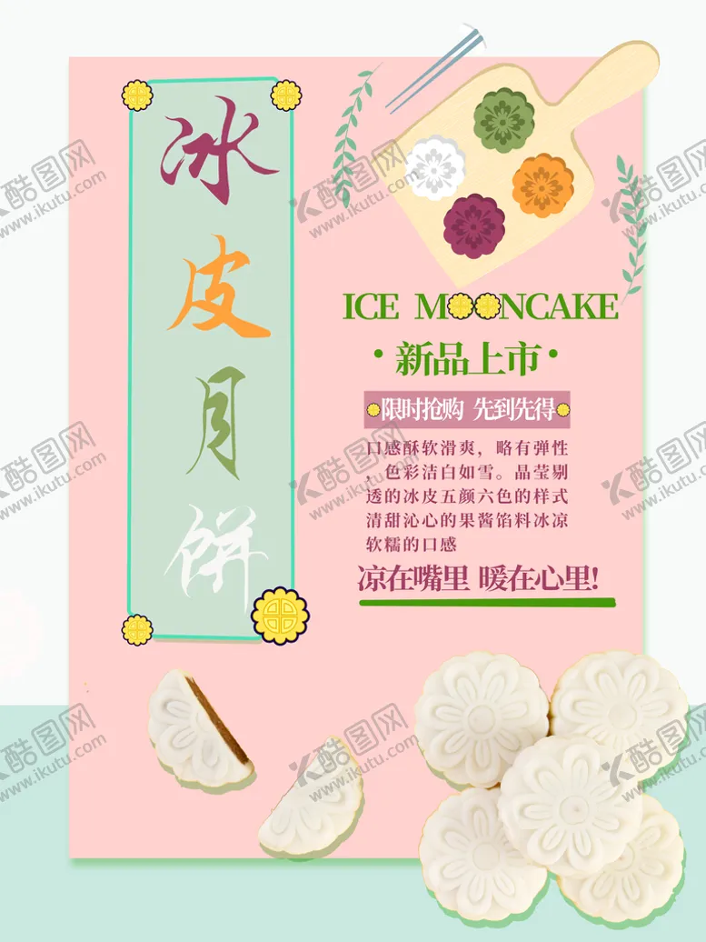 编号：34160709140032378765【酷图网】源文件下载-冰皮月饼中秋海报双节促销