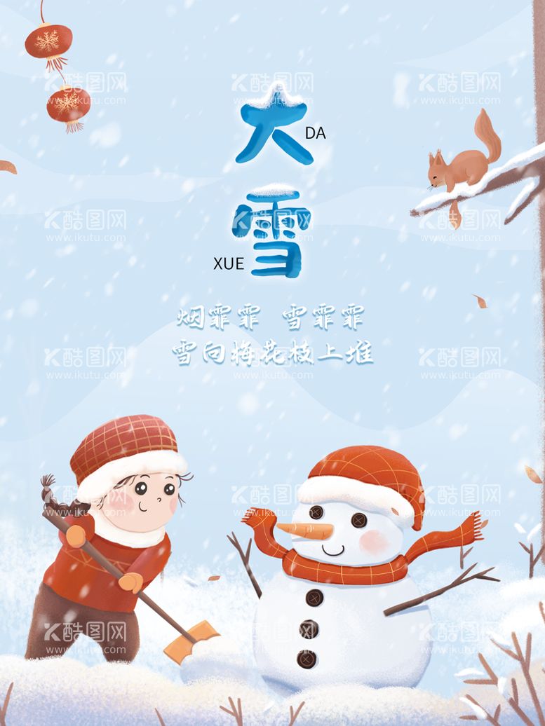 编号：20785309211233320426【酷图网】源文件下载-手绘大雪插画海报