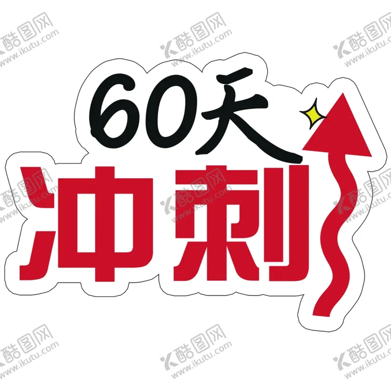 编号：96156303302128341655【酷图网】源文件下载-60冲刺