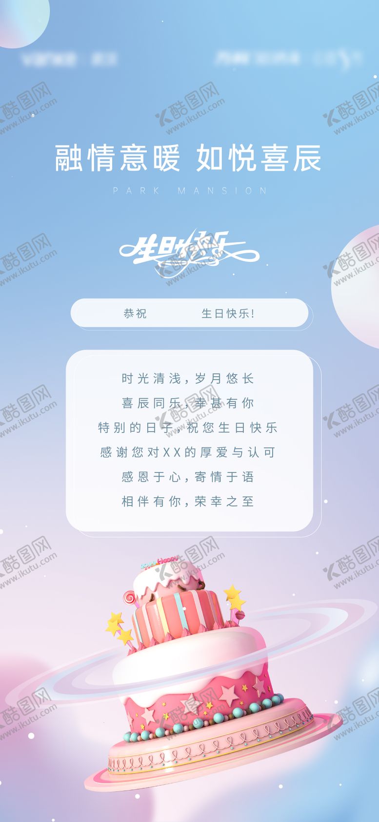 编号：29032008011124041456【酷图网】源文件下载-地产业主活动生日快乐海报