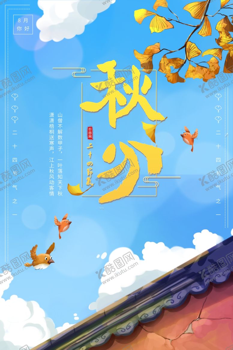 编号：71549806161803218709【酷图网】源文件下载-秋分宣传海报