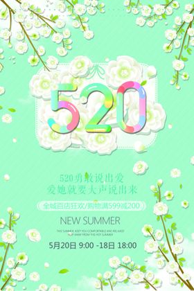 小清新520情人节海报