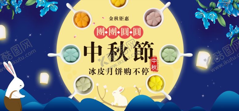 编号：46151109260554425773【酷图网】源文件下载-中秋节海报