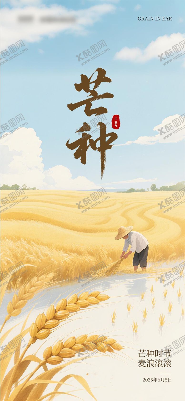 编号：60545106151849303070【酷图网】源文件下载-芒种节气