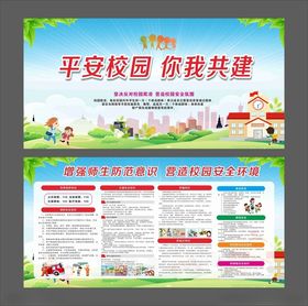 平安校园你我共建