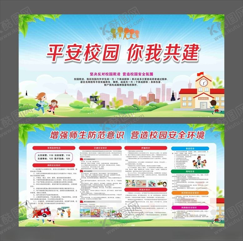 编号：69553705241905157632【酷图网】源文件下载-平安校园你我共建