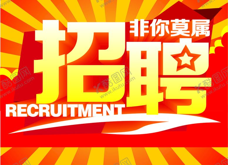 编号：28703102071005336402【酷图网】源文件下载-招工简章