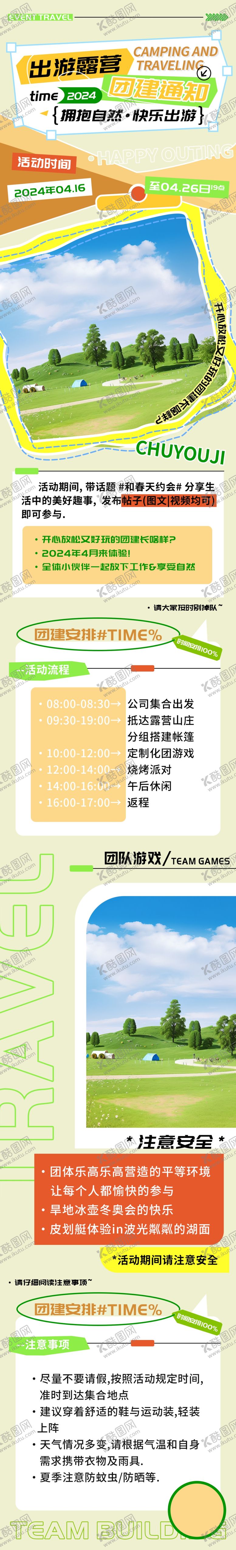 编号：52544302261513085404【酷图网】源文件下载-出游露营团建通知h5长图