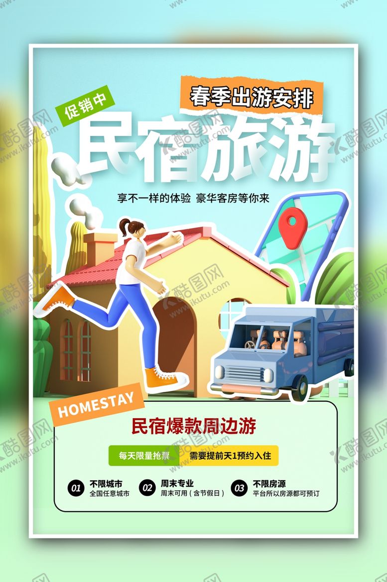 编号：23299101261513473474【酷图网】源文件下载-民宿酒店海报