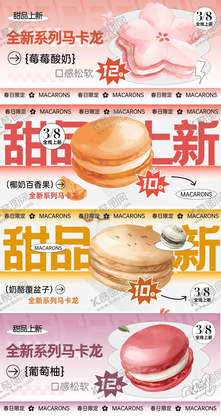 编号：42007702131111384065【酷图网】源文件下载-马卡龙店招四组