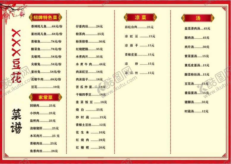 编号：55548310241545169143【酷图网】源文件下载-菜单价目表