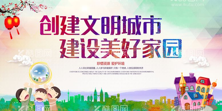 编号：83054609260852592950【酷图网】源文件下载-创建文明城市