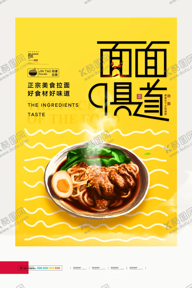 编号：62705110101437492607【酷图网】源文件下载-面馆海报