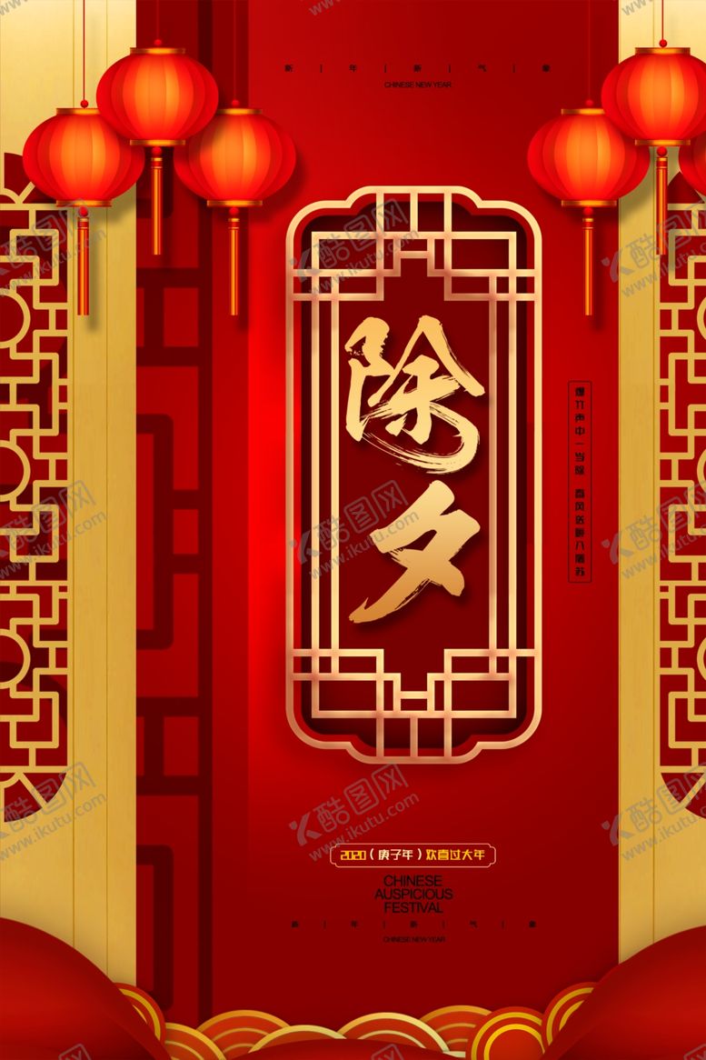 编号：61893807140725506867【酷图网】源文件下载-除夕