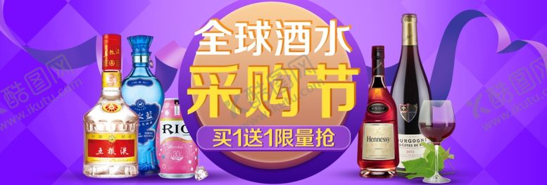 编号：46381207122055038109【酷图网】源文件下载-全球酒水采购节