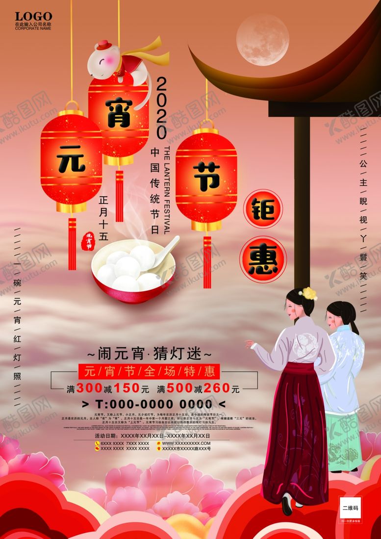 编号：54419010212219297219【酷图网】源文件下载-鼠年元宵节古风单页