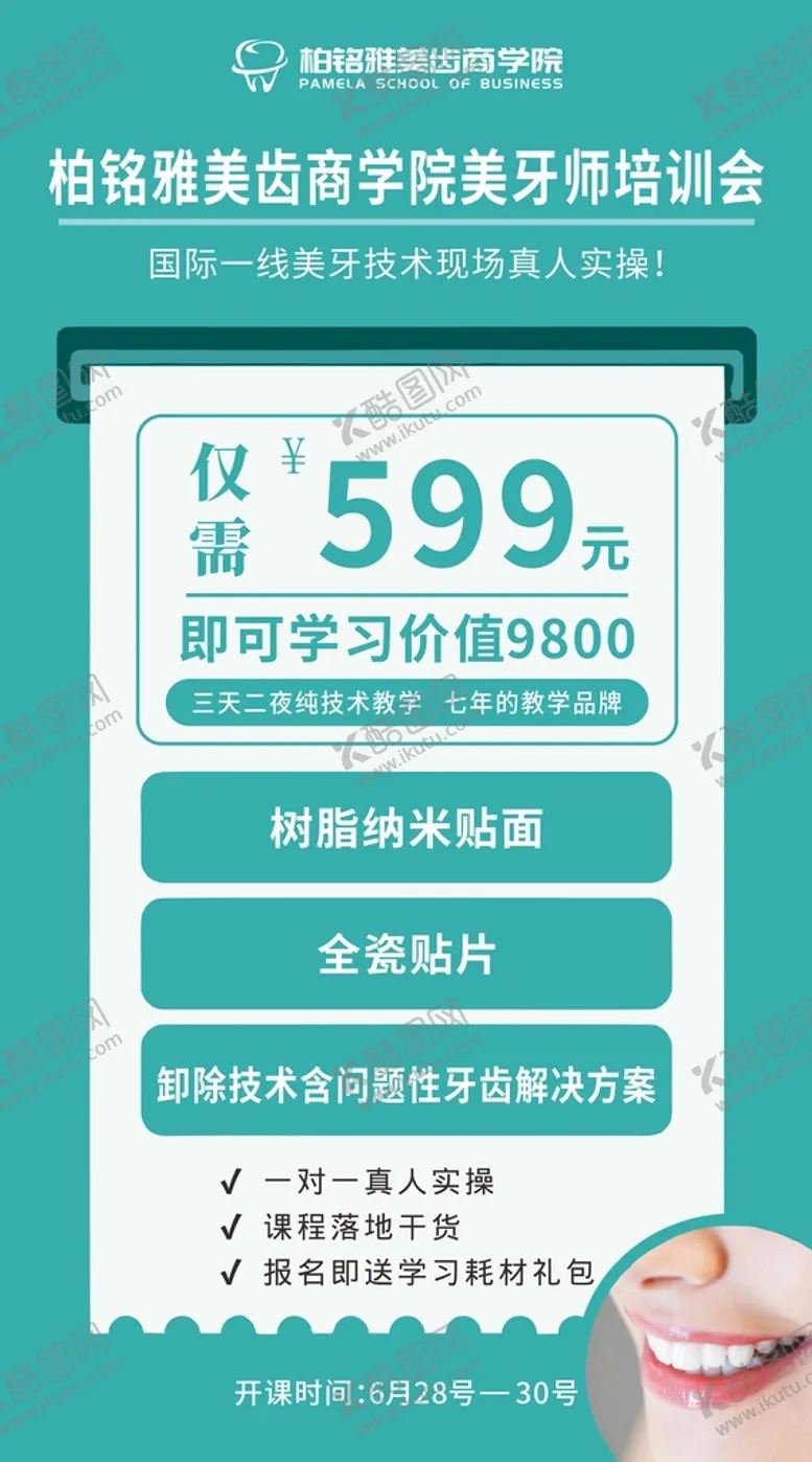 编号：13616901280142485397【酷图网】源文件下载-美牙培训海报