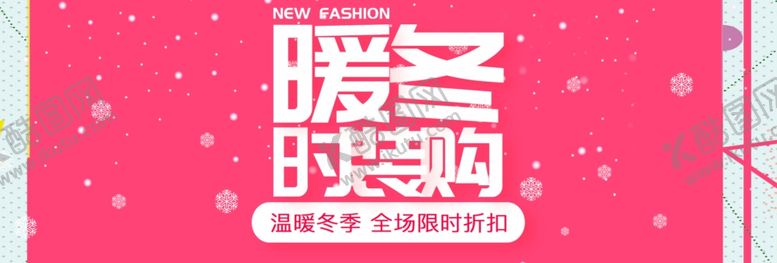 编号：91186906262022275953【酷图网】源文件下载-暖冬时装购