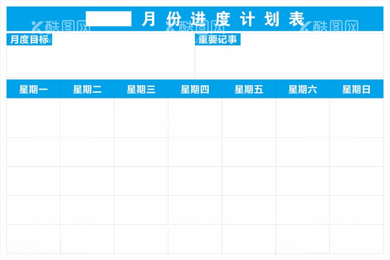 编号：38917512110041191053【酷图网】源文件下载-月进度计划表