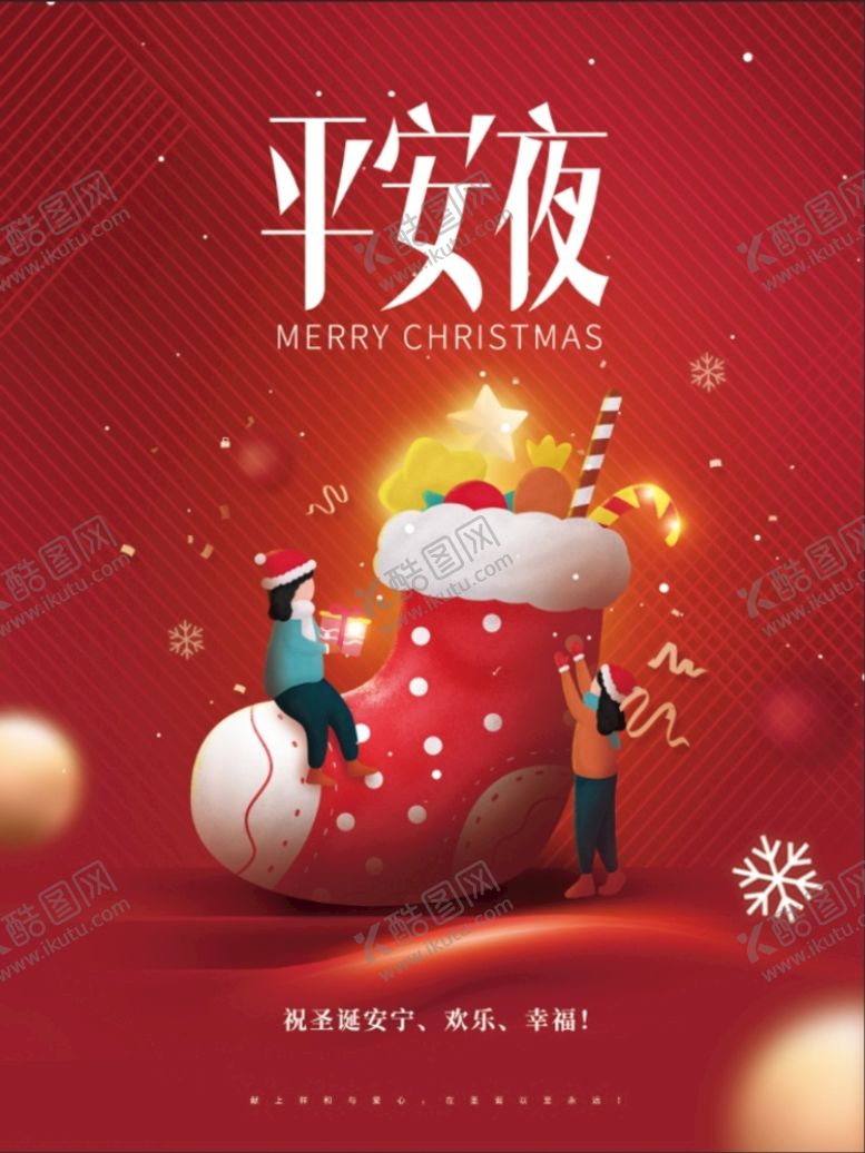 编号：21931811012149374632【酷图网】源文件下载-平安夜