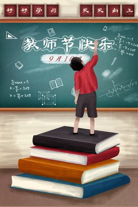 教师节校园文化墙教书育人