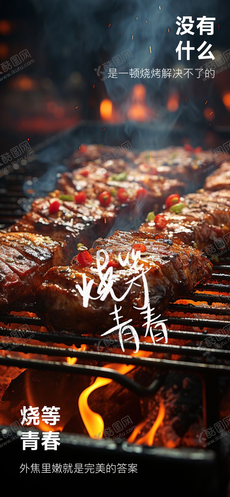 编号：15529402151544429948【酷图网】源文件下载-烧烤BBQ海报