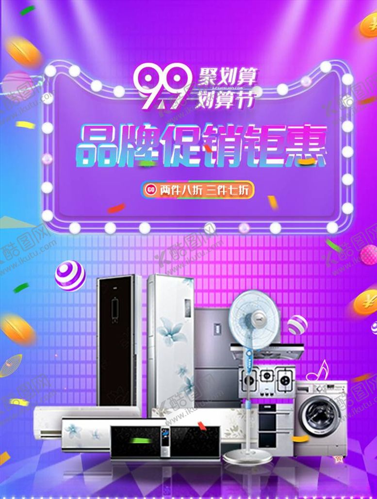 编号：13754205110104391204【酷图网】源文件下载-数码家电促销