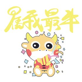 属我最牛卡通牛牛年