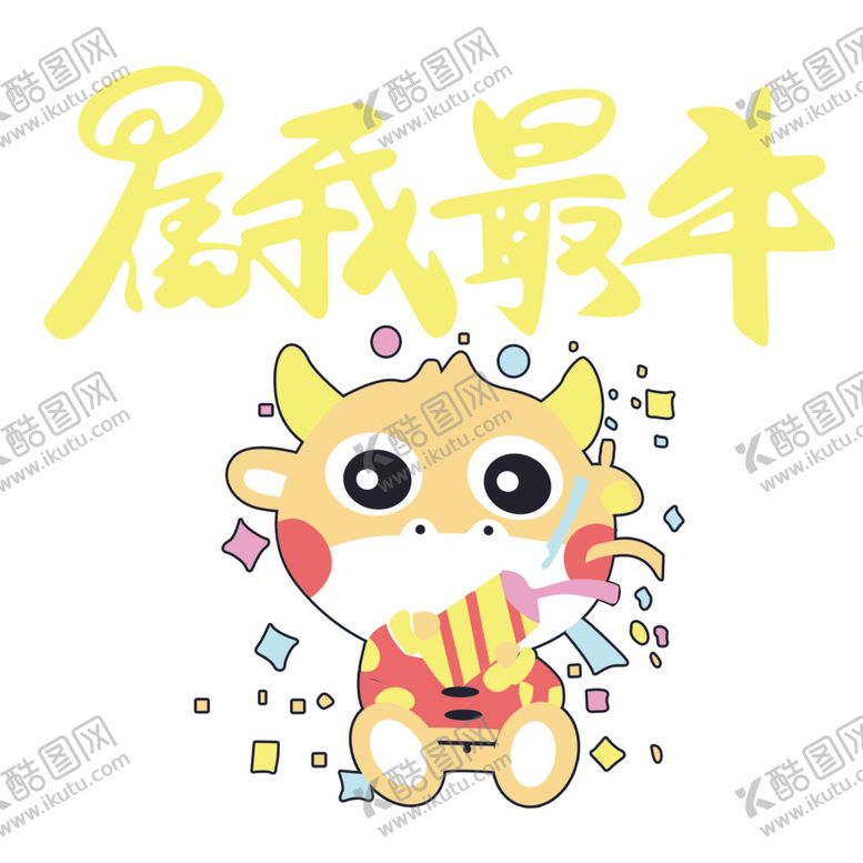 编号：16676206170047197119【酷图网】源文件下载-属我最牛卡通牛牛年