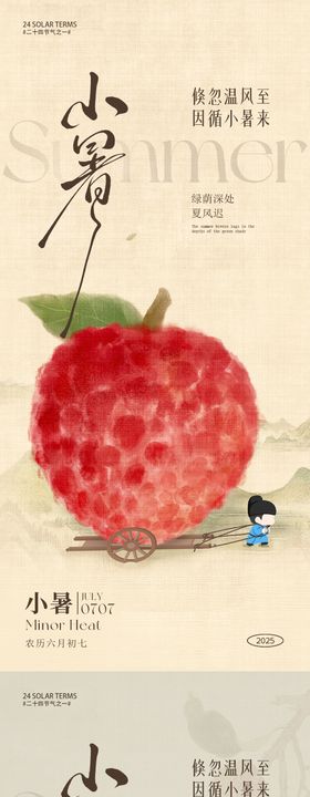 荔枝热点大小暑节气海报