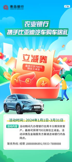 银行购比亚迪汽车送礼海报展架