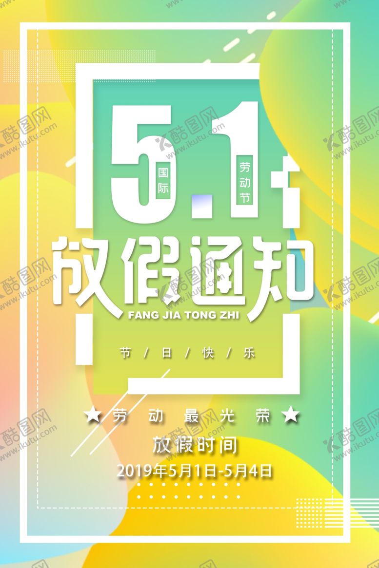 编号：26940307070126356120【酷图网】源文件下载-51放假通知