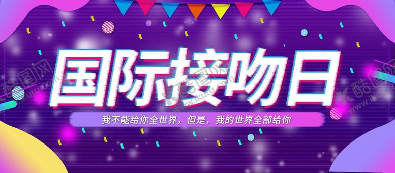 编号：16706704181245111032【酷图网】源文件下载-国际接吻日