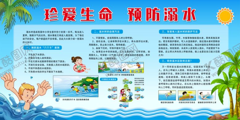 编号：79603407021543546829【酷图网】源文件下载-防溺水