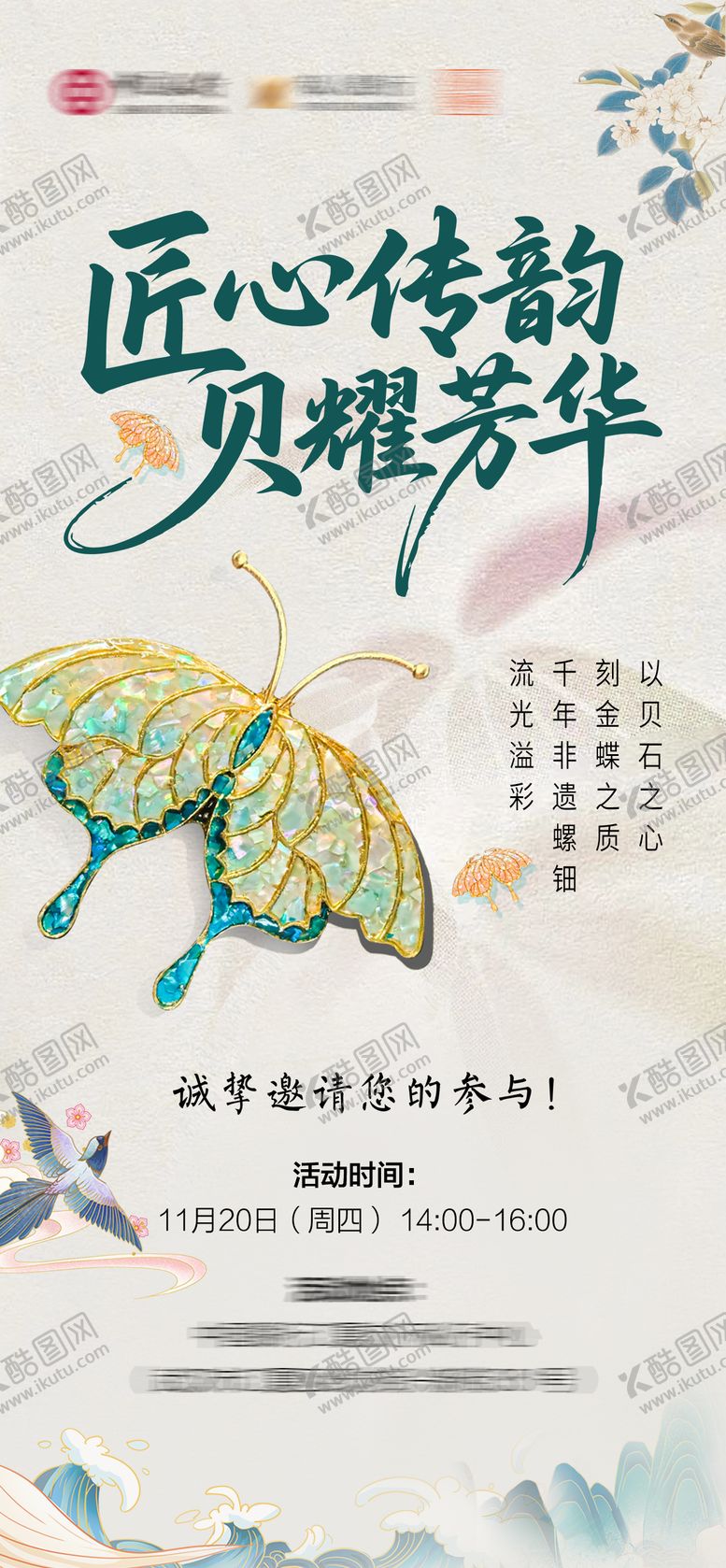 编号：25733512091231123373【酷图网】源文件下载-非遗螺钿DIY海报