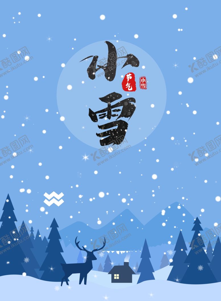 编号：44561905152306559854【酷图网】源文件下载-小雪海报