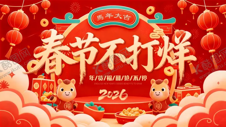 编号：59840604011428296610【酷图网】源文件下载-春节不打烊电商banner