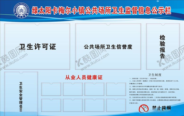编号：98728610071512444464【酷图网】源文件下载-公共卫生公示栏