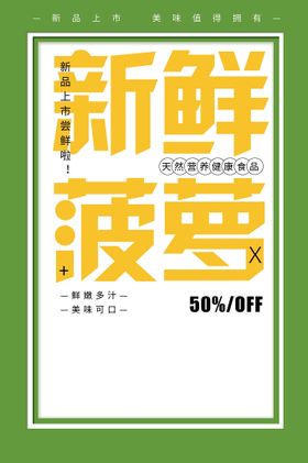 新鲜菠萝水果活动宣传海报素材