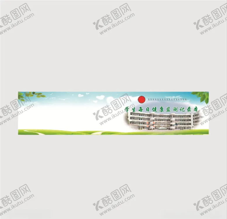 编号：49053706301438236947【酷图网】源文件下载-学生每日健康监测记录本封面