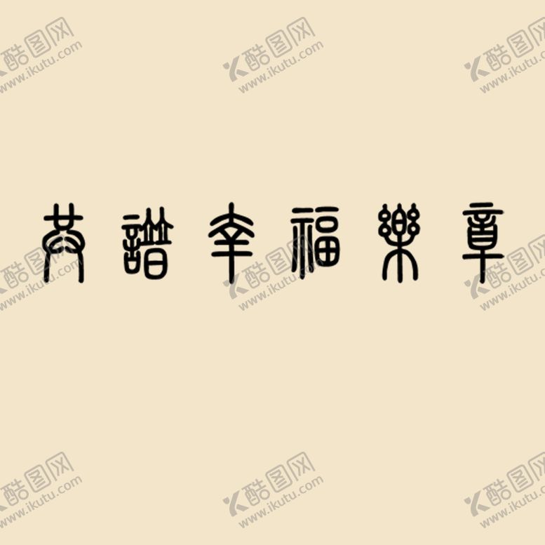 编号：43516709150318338907【酷图网】源文件下载-艺术字体 