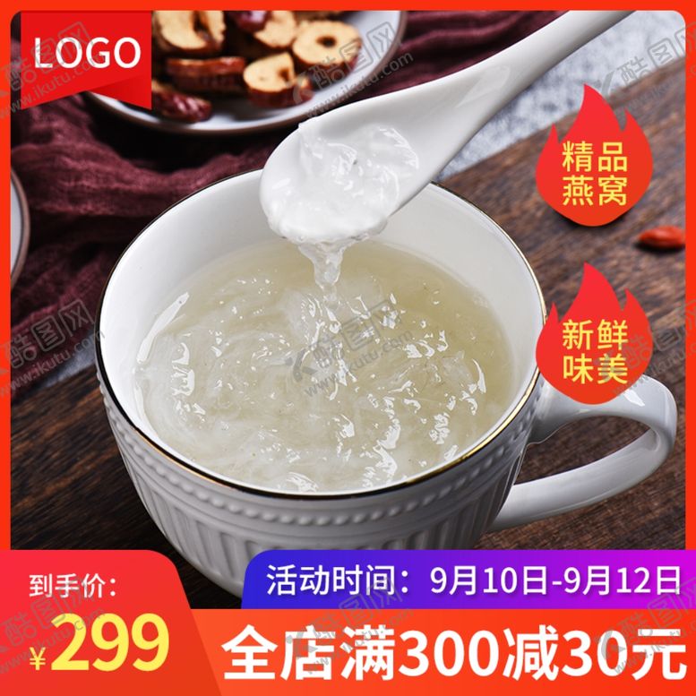 编号：13306904210020349247【酷图网】源文件下载-秋季养生食品补品燕窝直通车主图
